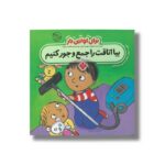 کتاب بیا اتاقت را جمع و جور کنیم (برای اولین بار) اثر جورجیا بیرکت ترجمه فاطمه ستوده نشر پنجره - Image 3