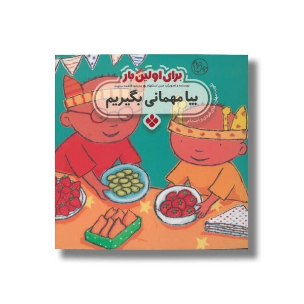 کتاب بیا مهمانی بگیریم (برای اولین بار) اثر جس استکهام ترجمه فاطمه ستوده نشر پنجره - Image 2