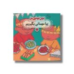 کتاب بیا مهمانی بگیریم (برای اولین بار) اثر جس استکهام ترجمه فاطمه ستوده نشر پنجره - Image 3