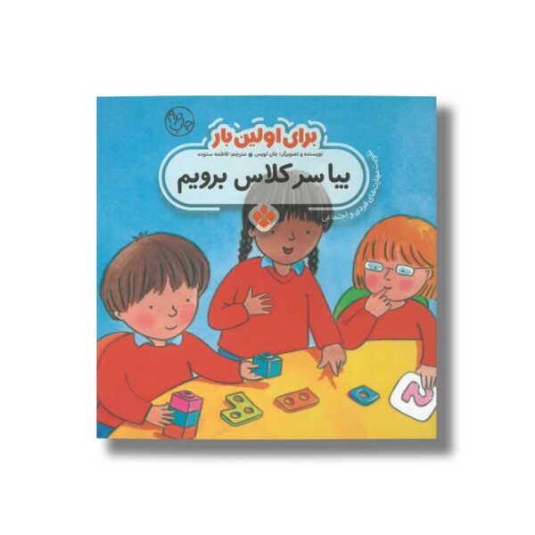 کتاب بیا سر کلاس برویم (برای اولین بار) اثر جان لویس ترجمه فاطمه ستوده نشر پنجره - Image 2
