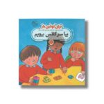 کتاب بیا سر کلاس برویم (برای اولین بار) اثر جان لویس ترجمه فاطمه ستوده نشر پنجره - Image 3