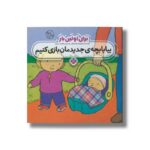 کتاب بیا با بچه جدیدمان بازی کنیم (برای اولین بار) اثر راشل فولر ترجمه فاطمه ستوده نشر پنجره - Image 3