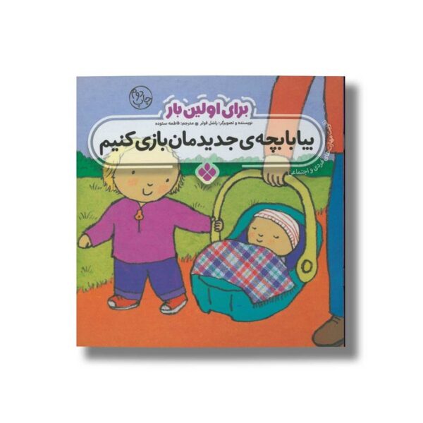 کتاب بیا با بچه جدیدمان بازی کنیم (برای اولین بار) اثر راشل فولر ترجمه فاطمه ستوده نشر پنجره - Image 3
