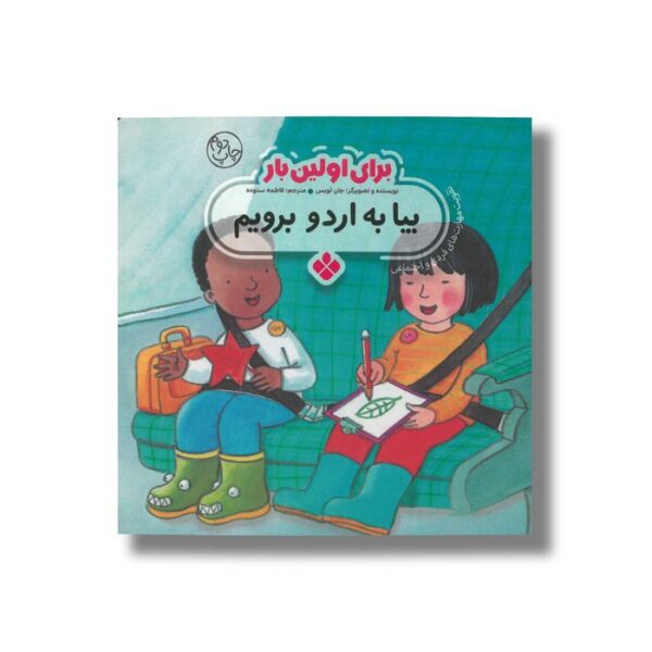 کتاب بیا به اردو برویم (برای اولین بار) اثر جان لویس ترجمه فاطمه ستوده نشر پنجره - Image 2