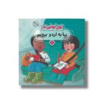 کتاب بیا به اردو برویم (برای اولین بار) اثر جان لویس ترجمه فاطمه ستوده نشر پنجره