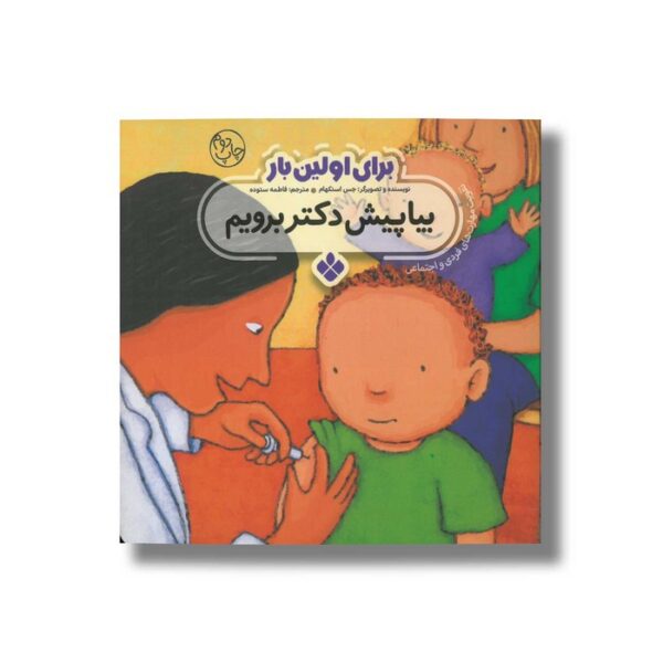 کتاب بیا پیش دکتر برویم (برای اولین بار) اثر جس استکهام ترجمه فاطمه ستوده نشر پنجره - Image 2
