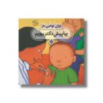 کتاب بیا پیش دکتر برویم (برای اولین بار) اثر جس استکهام ترجمه فاطمه ستوده نشر پنجره - Image 3
