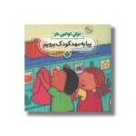 کتاب بیا به مهدکودک برویم (برای اولین بار) اثر جس استکهام ترجمه فاطمه ستوده نشر پنجره - تصویر 2