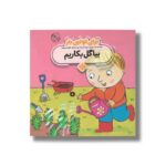 کتاب بیا گل بکاریم (برای اولین بار) اثر جورجیا بیرکت ترجمه فاطمه ستوده نشر پنجره - Image 3