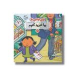 کتاب بیا خرید کنیم (برای اولین بار) اثر جس استکهام ترجمه فاطمه ستوده نشر پنجره - Image 2