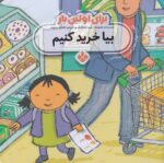 کتاب بیا خرید کنیم (برای اولین بار) اثر جس استکهام ترجمه فاطمه ستوده نشر پنجره