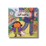 کتاب بیا خرید کنیم (برای اولین بار) اثر جس استکهام ترجمه فاطمه ستوده نشر پنجره - Image 3
