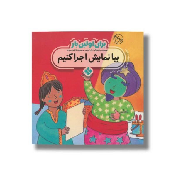 کتاب بیا نمایش اجرا کنیم (برای اولین بار) اثر جان لویس ترجمه فاطمه ستوده نشر پنجره - Image 3