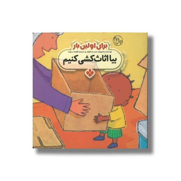 کتاب بیا اثاث کشی کنیم (برای اولین بار) اثر جس استکهام ترجمه فاطمه ستوده نشر پنجره - Image 2