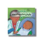 کتاب بیا پیش دندان پزشک برویم (برای اولین بار) اثر جس استکهام ترجمه فاطمه ستوده نشر پنجره - Image 3