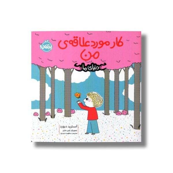 کتاب کار مورد علاقه من (دنیای ما) اثر آسترید دبورد ترجمه مطهره حیدری نشر پرتقال - Image 2