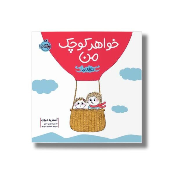 کتاب خواهر کوچک من (دنیای ما) اثر آسترید دبورد ترجمه مطهره حیدری نشر پرتقال - Image 3