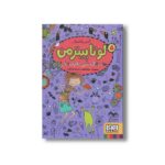 کتاب لوتا پیترمن 5 (نجات لاک پشتی، جایزه وزغی!) اثر آلیس پانترمولر ترجمه نونا افراز نشر هوپا - Image 2