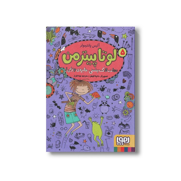 کتاب لوتا پیترمن 5 (نجات لاک پشتی، جایزه وزغی!) اثر آلیس پانترمولر ترجمه نونا افراز نشر هوپا کتاب لوتا پیترمن 5 (نجات لاک پشتی، جایزه وزغی!) اثر آلیس پانترمولر ترجمه نونا افراز نشر هوپا - Image 1