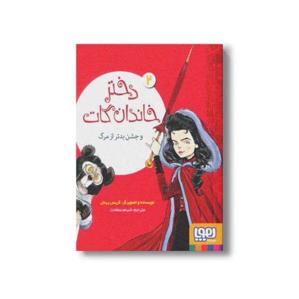 کتاب دختر خاندان گات 2 (و جشن بدتر از مرگ) اثر کریس ریدل ترجمه شبنم سعادت نشر هوپا - Image 2