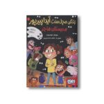 کتاب زندگی هچل هفت آیدا پیرپور 1 (دبستان هاجر) اثر سولماز خواجه وند نشر هوپا - Image 3