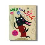 کتاب یک گرگ و سه بزغاله (داستان اول) یک بز و سه بچه گرگ (داستان دوم) اثر عذرا جوزانی نشر کتاب چ - تصویر 2