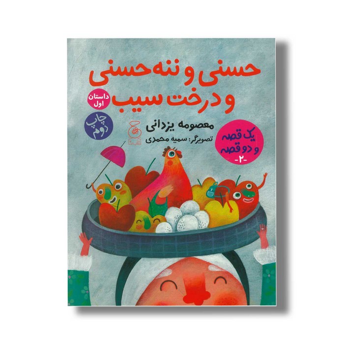 کتاب حسنی و ننه حسنی و درخت سیب (داستان اول) دویست و بیست و چهار سیب برای عروسی (داستان دوم) اثر معصومه یزدانی نشر کتاب چ کتاب حسنی و ننه حسنی و درخت سیب (داستان اول) دویست و بیست و چهار سیب برای عروسی (داستان دوم) اثر معصومه یزدانی نشر کتاب چ - تصویر 1