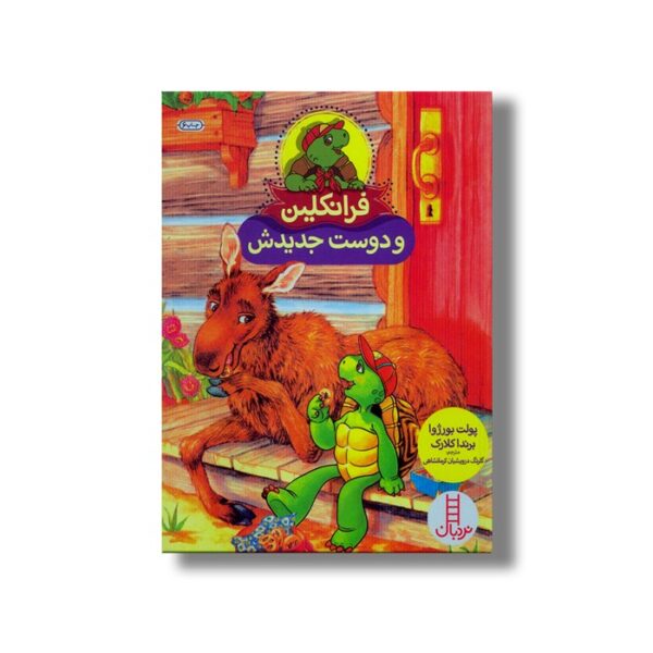کتاب فرانکلین و دوست جدیدش اثر پولت بورژوا و برندا کلارک ترجمه گلرنگ درویشیان کرمانشاهی نشر نردبان - Image 2