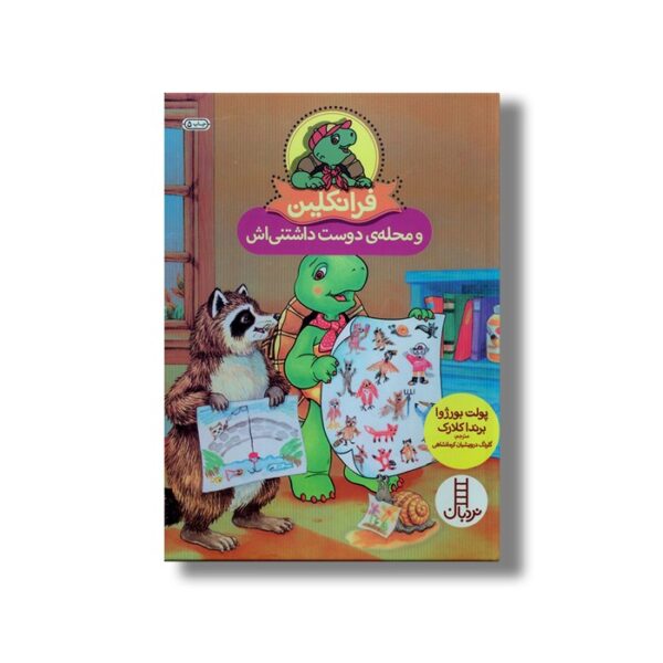 کتاب فرانکلین و محله دوست داشتنی اش اثر پولت بورژوا و برندا کلارک ترجمه گلرنگ درویشیان کرمانشاهی نشر نردبان - Image 3