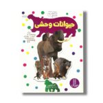 کتاب حیوانات وحشی (بچسبان و بیاموز 17) اثر نیل موریس ترجمه نیما سلامیان نشر نردبان - Image 2