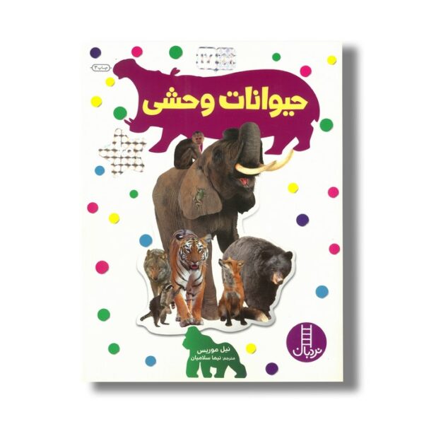 کتاب حیوانات وحشی (بچسبان و بیاموز 17) اثر نیل موریس ترجمه نیما سلامیان نشر نردبان - Image 3