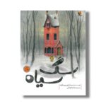 کتاب سگ سیاه اثر لوی پین فولدد ترجمه حنانه توکلی نشر میچکا - Image 2