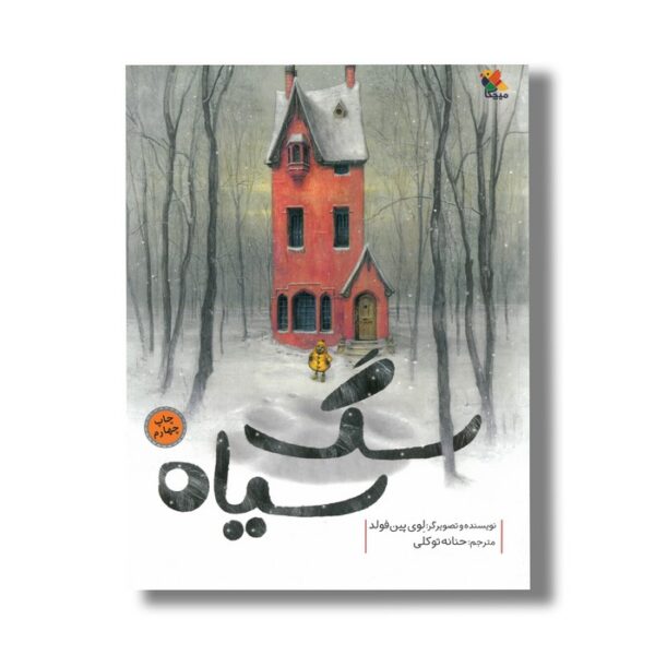 کتاب سگ سیاه اثر لوی پین فولدد ترجمه حنانه توکلی نشر میچکا - Image 3