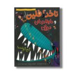کتاب گنج گم شده (ناخدا فلین و داینا دزدان دریایی) اثر جایلز آندریا ترجمه مهرزاد زمردیان نشر میچکا - Image 2