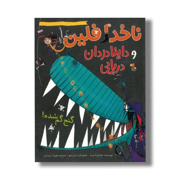 کتاب گنج گم شده (ناخدا فلین و داینا دزدان دریایی) اثر جایلز آندریا ترجمه مهرزاد زمردیان نشر میچکا - Image 3