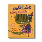 کتاب خلیج قاچاقچی ها (ناخدا فلین و داینا دزدان دریایی) اثر جایلز آندریا ترجمه مهرزاد زمردیان نشر میچکا