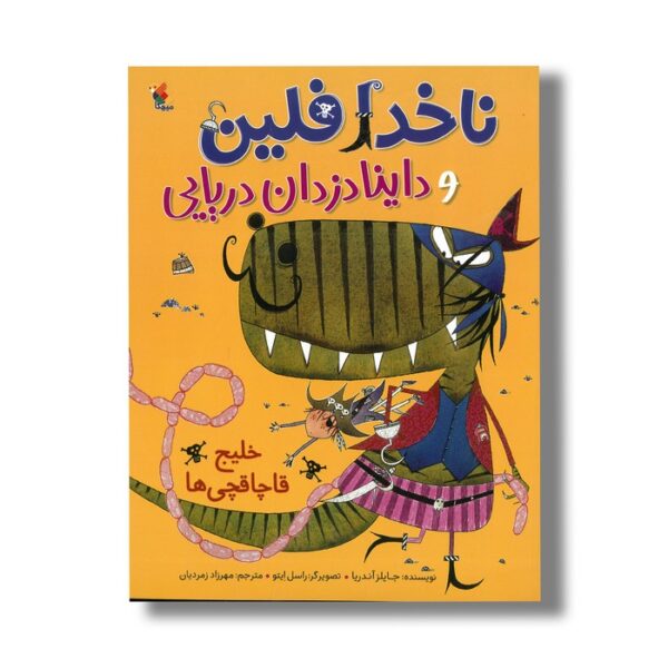 کتاب خلیج قاچاقچی ها (ناخدا فلین و داینا دزدان دریایی) اثر جایلز آندریا ترجمه مهرزاد زمردیان نشر میچکا - Image 3