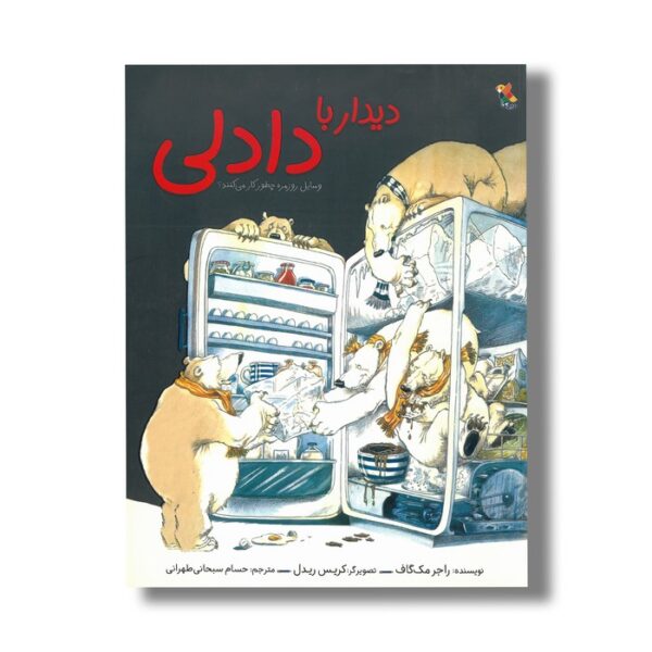 کتاب دیدار با دادلی (وسایل روزمره چطور کار می کنند) اثر راجر مک گاف ترجمه حسام سبحانی طهرانی نشر میچکا - Image 2