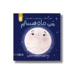 کتاب من ماه هستم (بهترین دوست زمین) اثر استیسی مک آنلتی ترجمه آناهیتا حضرتی نشر پرتقال - Image 3