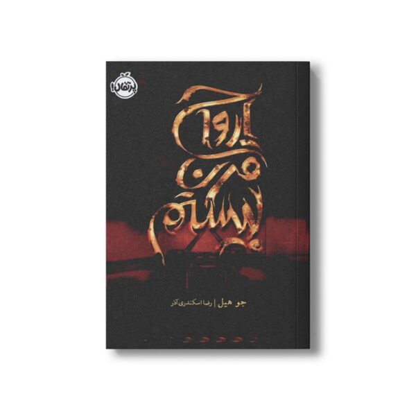 کتاب ارواح قرن بیستم اثر جو هیل ترجمه رضا اسکندری آذر نشر پرتقال - Image 3
