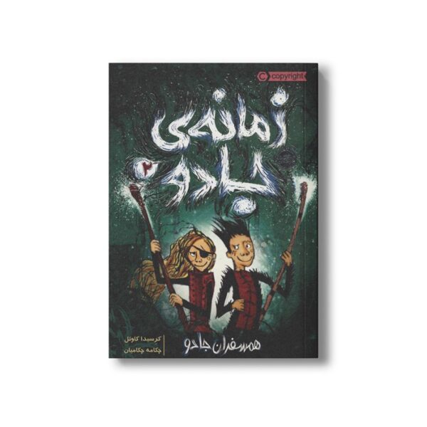 کتاب زمانه جادو 2 (همسفران جادو) اثر کریسدا کاوئل ترجمه چکامه چکامیان نشر پرتقال - Image 2