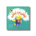 کتاب چغلی بی چغلی اثر کریستین جونز ترجمه محبوبه نجف خانی نشر زعفران - Image 2
