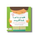 کتاب همه بدنم را خدا آفریده اثر جاستین اس هولکام و لیندزی ای هولکام ترجمه عطیه الحسینی نشر مهرسا - Image 3