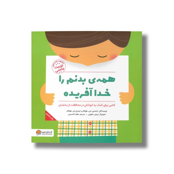 کتاب همه بدنم را خدا آفریده اثر جاستین اس هولکام و لیندزی ای هولکام ترجمه عطیه الحسینی نشر مهرسا کتاب همه بدنم را خدا آفریده اثر جاستین اس هولکام و لیندزی ای هولکام ترجمه عطیه الحسینی نشر مهرسا - Image 1