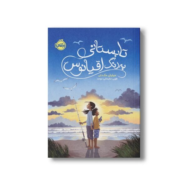 کتاب تابستانی به رنگ اقیانوس اثر جیلیان مک دان ترجمه طوبی سلیمانی موحد نشر پرتقال - Image 3