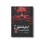 کتاب بینتی 1 (فرزند نامیب) اثرندی اوکورافور ترجمه امیر احمد کامیار نشر پرتقال - Image 2