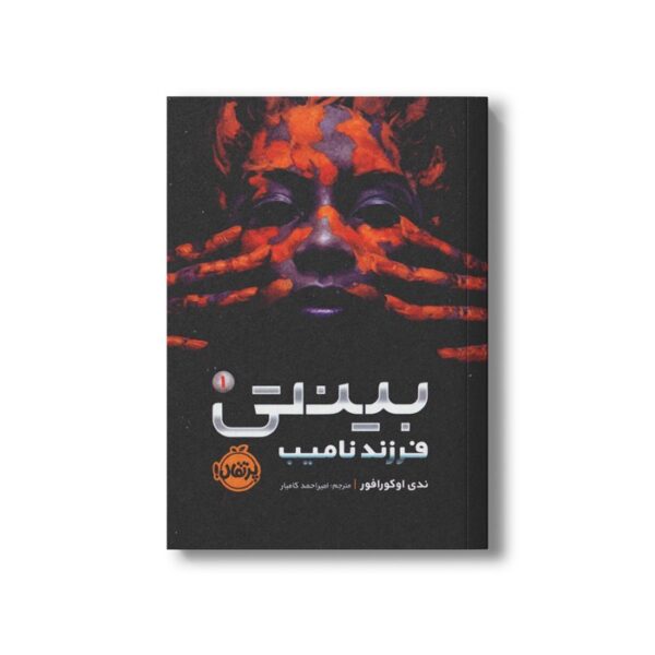 کتاب بینتی 1 (فرزند نامیب) اثرندی اوکورافور ترجمه امیر احمد کامیار نشر پرتقال - Image 2