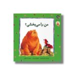 کتاب من را می بخشی (مجموعه داستان های فیجی و خرس 3) اثر سالی گریندلی ترجمه منا خاطری نشر بازی و اندیشه - تصویر 2