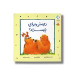 کتاب دوستی برای چیست (مجموعه داستان های فیجی و خرسی 1) اثر سالی گریندلی ترجمه منا خاطری نشر بازی و اندیشه