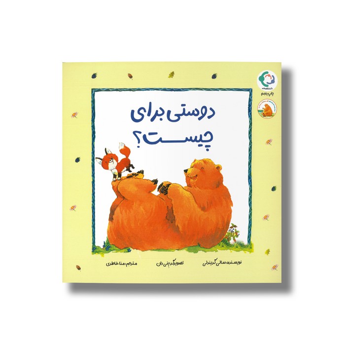 کتاب دوستی برای چیست (مجموعه داستان های فیجی و خرسی 1) اثر سالی گریندلی ترجمه منا خاطری نشر بازی و اندیشه کتاب دوستی برای چیست (مجموعه داستان های فیجی و خرسی 1) اثر سالی گریندلی ترجمه منا خاطری نشر بازی و اندیشه - تصویر 1